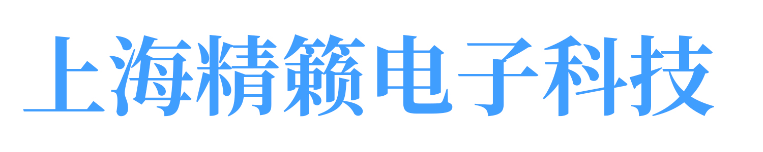 上海精籁电子科技发展有限公司